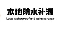龙港本地防水（中讯网）